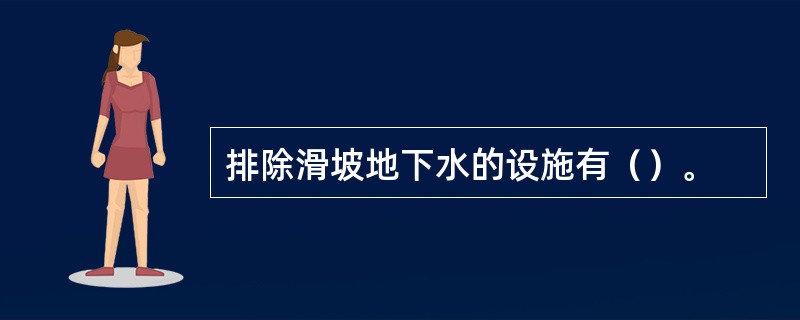排除滑坡地下水的设施有（）。