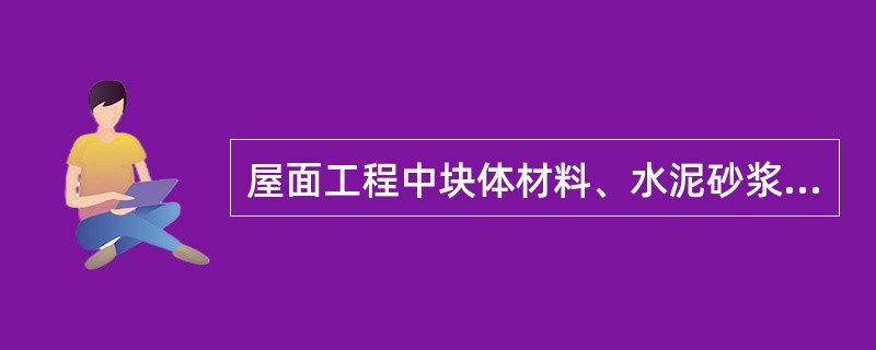 屋面工程中块体材料、水泥砂浆、细石混凝土保护层与女儿墙或山墙之间，应预留宽度为（）的缝隙，缝内宜填塞聚苯乙烯泡沫塑料，并应用密封材料嵌填。