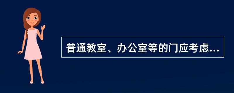普通教室、办公室等的门应考虑一人正在通行，另一人侧身通行的情况，常采用（）。