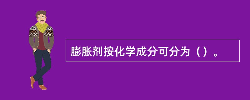 膨胀剂按化学成分可分为（）。