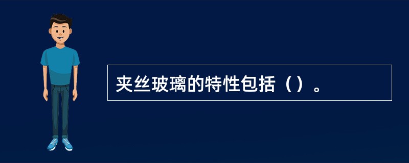 夹丝玻璃的特性包括（）。