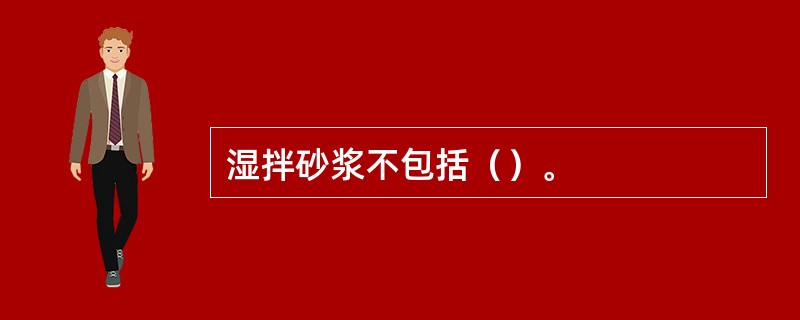 湿拌砂浆不包括（）。