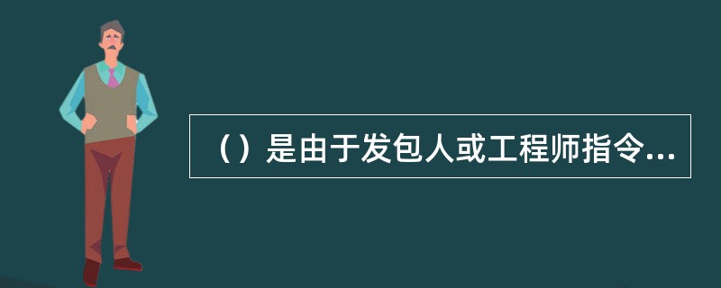 （）是由于发包人或工程师指令承包人加快施工进度，缩短工期，引起承包人的人力、物力、财力的额外开支，承包人提出索赔。