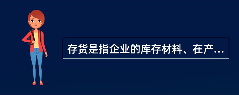 存货是指企业的库存材料、在产品、产成品等，各种存货应当按照（）计价。