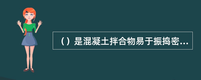 （）是混凝土拌合物易于振捣密实、排除所有被挟带空气的性质。