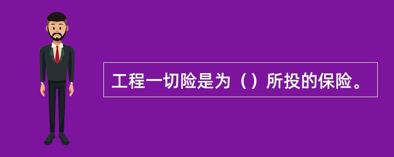 工程一切险是为（）所投的保险。