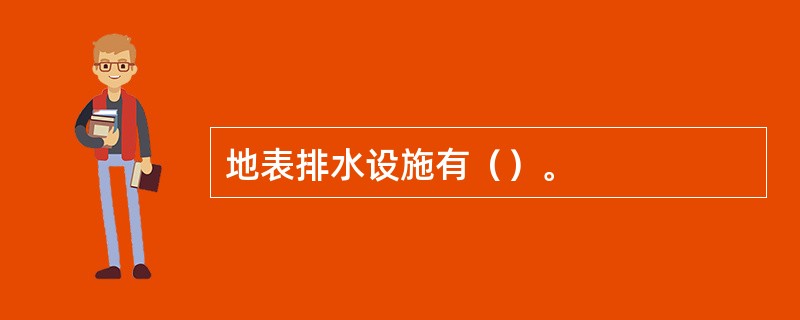 地表排水设施有（）。