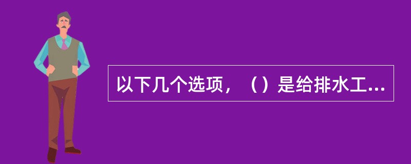 以下几个选项，（）是给排水工程系统图所表达的内容。