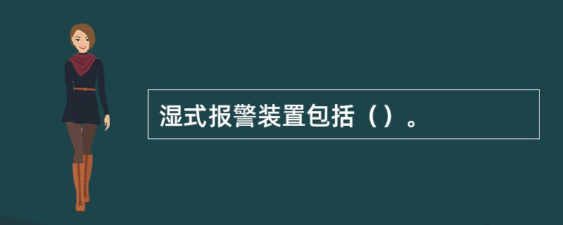 湿式报警装置包括（）。