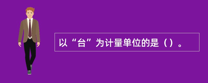 以“台”为计量单位的是（）。