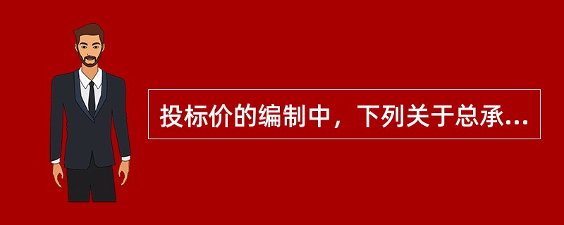 投标价的编制中，下列关于总承包服务费计算参考标准说法有误的是（）。