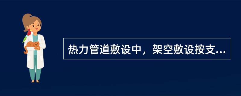 热力管道敷设中，架空敷设按支架高度可分为三种敷设形式不包括（）。