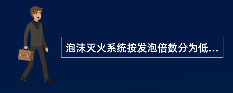 泡沫灭火系统按发泡倍数分为低倍数、中倍数和高倍数泡沫灭火系统。高倍数泡沫灭火剂的发泡倍数为（）。