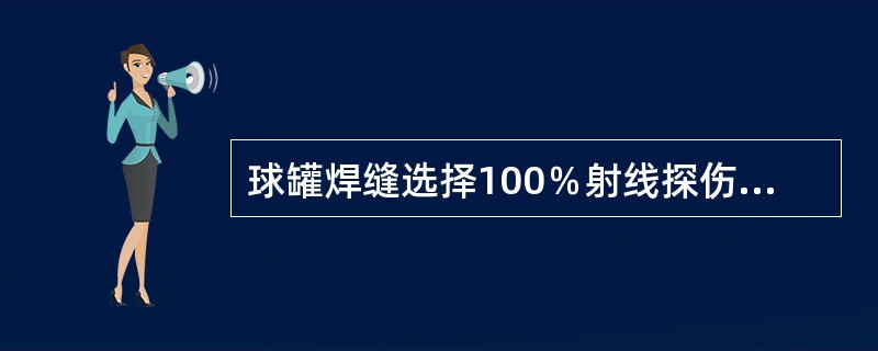 球罐焊缝选择100％射线探伤检查时，对球壳板厚度大于()mm的焊缝还应作超声波探伤复检，复检长度不应小于所探焊缝总长的20％。