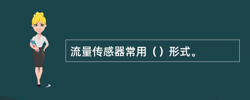 流量传感器常用（）形式。