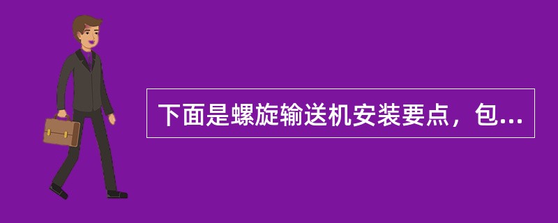 下面是螺旋输送机安装要点，包括（）。