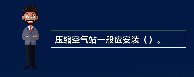 压缩空气站一般应安装（）。