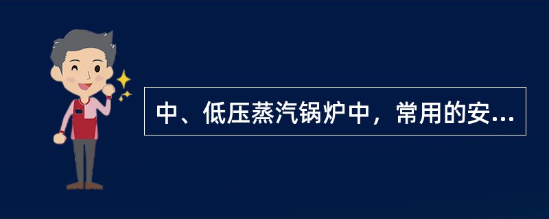 中、低压蒸汽锅炉中，常用的安全阀有（）。