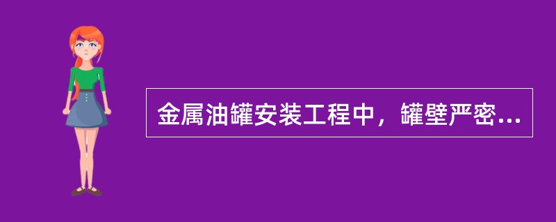 金属油罐安装工程中，罐壁严密性试验一般采用（）。