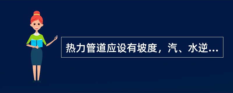 热力管道应设有坡度，汽、水逆向流动的蒸汽管道和凝结水管道坡度一般为（）。