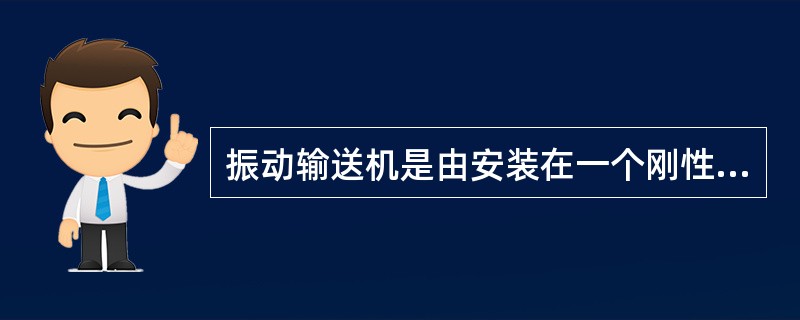 振动输送机是由安装在一个刚性构架上并由板弹簧绞接支撑的槽体构成。由于驱动装置不同，振动输送机可分为（）。