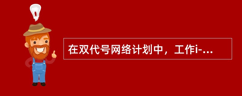 在双代号网络计划中，工作i-j最早完成时间用（）表示。