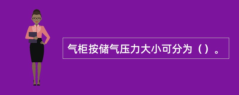 气柜按储气压力大小可分为（）。