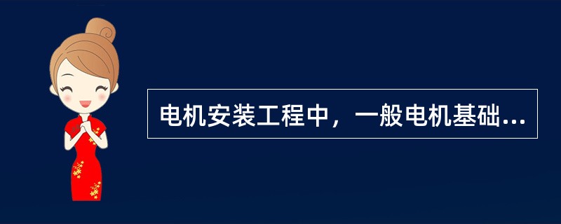电机安装工程中，一般电机基础承重量不应小于电机重量的3倍，基础各边应超出电机底座边缘（）。