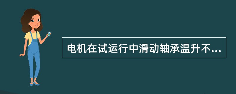 电机在试运行中滑动轴承温升不应超过45℃，而滚动轴承温升不应超过（）。