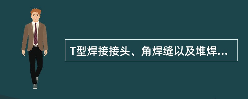 T型焊接接头、角焊缝以及堆焊层的检测一般不采用（）。