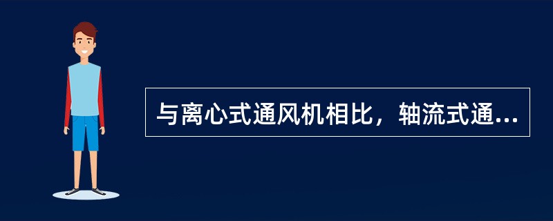 与离心式通风机相比，轴流式通风机的使用特点为（）。
