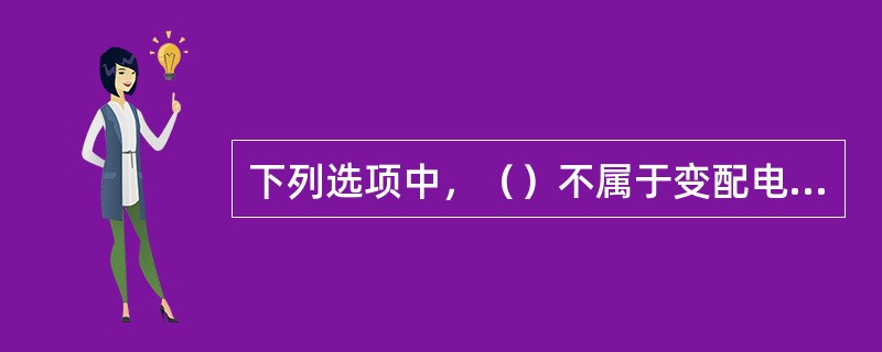 下列选项中，（）不属于变配电工程安装的高压电器。