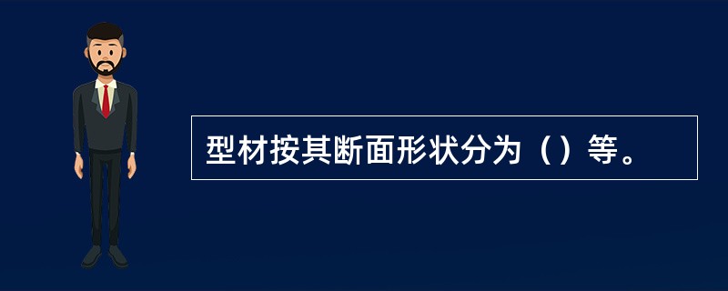 型材按其断面形状分为（）等。