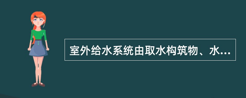 室外给水系统由取水构筑物、水处理构筑物、泵站、输水管渠和管网、调节构筑物组成。配水管网有（）形式。
