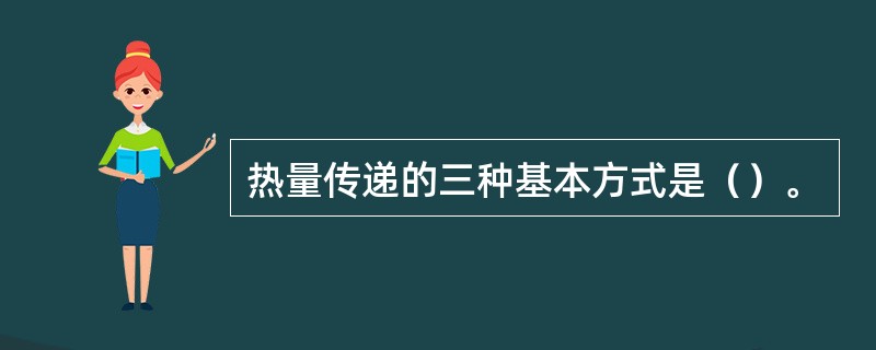 热量传递的三种基本方式是（）。