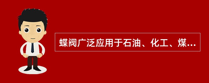 蝶阀广泛应用于石油、化工、煤气、水处理等领域，其结构和使用特点有（）。