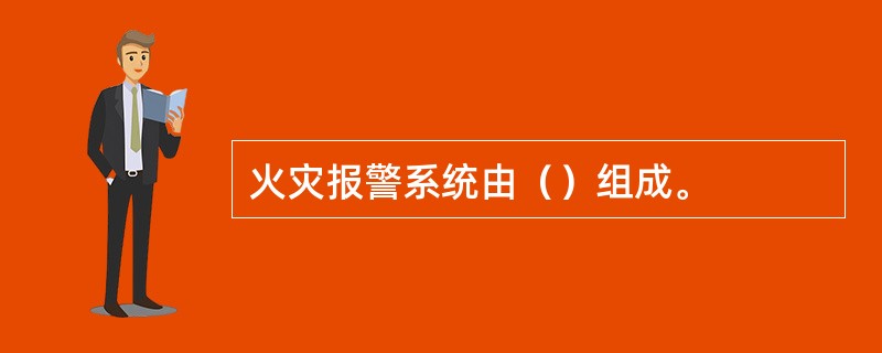 火灾报警系统由（）组成。