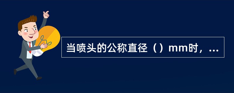 当喷头的公称直径（）mm时，应在配水干管或配水管上安装过滤器。