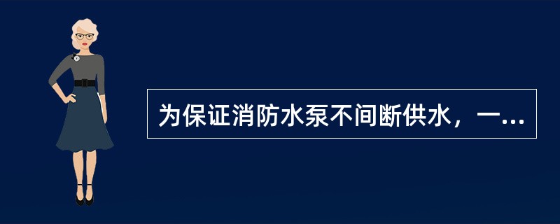 为保证消防水泵不间断供水，一组消防水泵的吸水管不应少于（）。