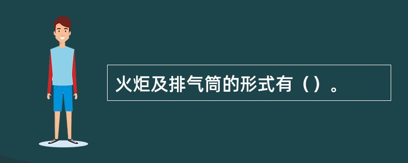 火炬及排气筒的形式有（）。