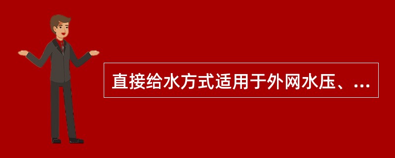 直接给水方式适用于外网水压、水量能满足用水要求，室内给水无特殊要求的单层和多层建筑。下列选项（）是直接给水方式的优点。