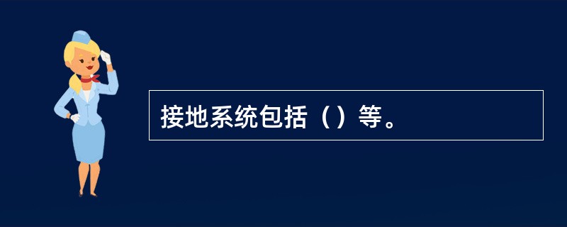 接地系统包括（）等。