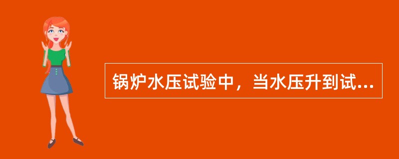 锅炉水压试验中，当水压升到试验压力时，应保持压力（）。