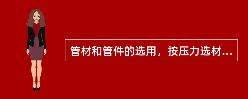 管材和管件的选用，按压力选材，低压管道当管径（）时，一般选用镀锌钢管，连接方式为螺纹连接。