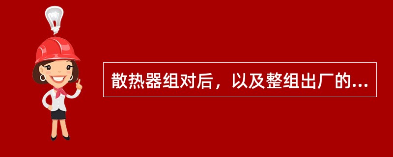 散热器组对后，以及整组出厂的散热器在安装之前应做水压试验。试验压力如设计无要求时应为（）。