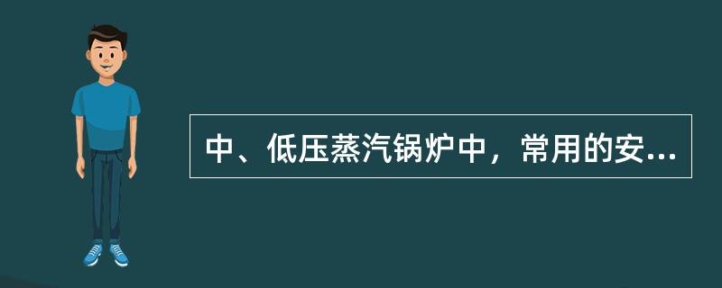 中、低压蒸汽锅炉中，常用的安全阀除了弹簧式外，还有（）。