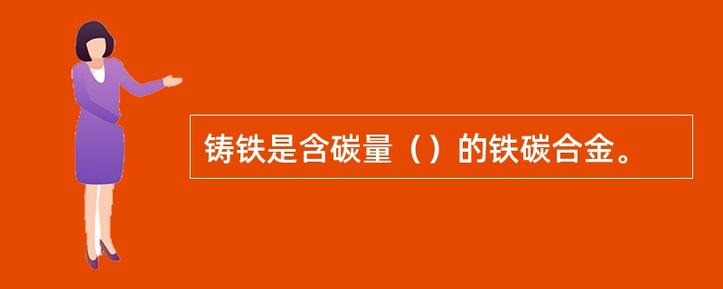 铸铁是含碳量（）的铁碳合金。