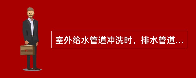 室外给水管道冲洗时，排水管道的截面积不小于被冲洗管截面积的（）。