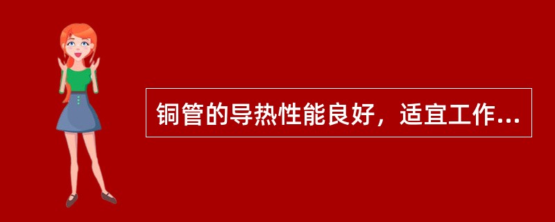 铜管的导热性能良好，适宜工作温度在250℃以下。铜管分为（）两种。