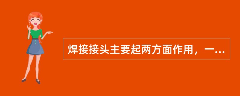 焊接接头主要起两方面作用，一是连接作用，二是传力作用。根据接头构造形式不同，焊接接头可以分为（）等类型。